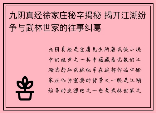 九阴真经徐家庄秘辛揭秘 揭开江湖纷争与武林世家的往事纠葛