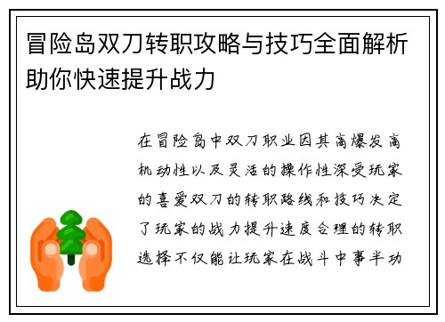 冒险岛双刀转职攻略与技巧全面解析助你快速提升战力