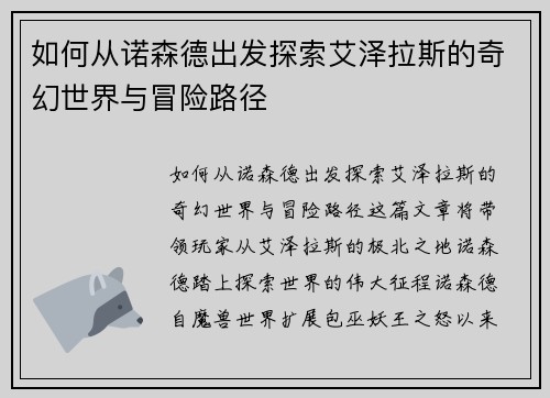如何从诺森德出发探索艾泽拉斯的奇幻世界与冒险路径