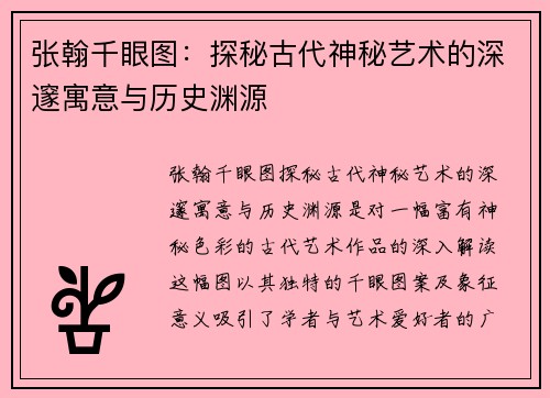 张翰千眼图：探秘古代神秘艺术的深邃寓意与历史渊源