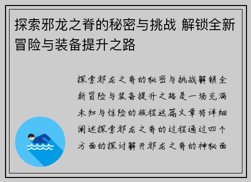 探索邪龙之脊的秘密与挑战 解锁全新冒险与装备提升之路