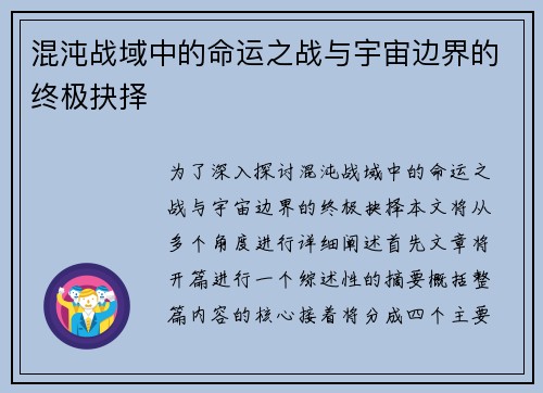 混沌战域中的命运之战与宇宙边界的终极抉择