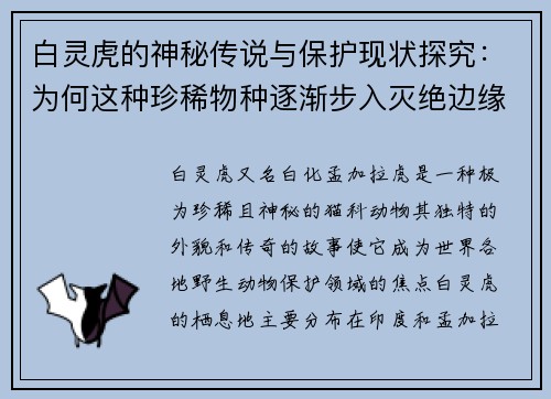 白灵虎的神秘传说与保护现状探究：为何这种珍稀物种逐渐步入灭绝边缘