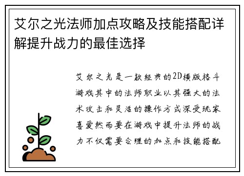 艾尔之光法师加点攻略及技能搭配详解提升战力的最佳选择