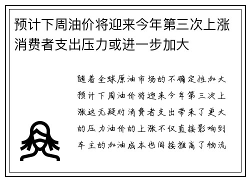 预计下周油价将迎来今年第三次上涨消费者支出压力或进一步加大