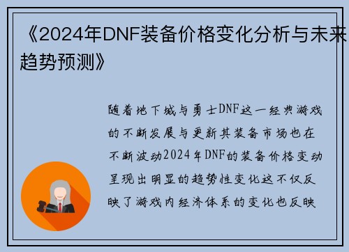 《2024年DNF装备价格变化分析与未来趋势预测》