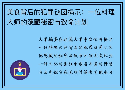 美食背后的犯罪谜团揭示：一位料理大师的隐藏秘密与致命计划