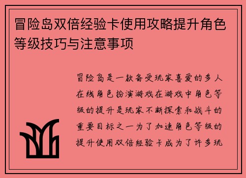 冒险岛双倍经验卡使用攻略提升角色等级技巧与注意事项