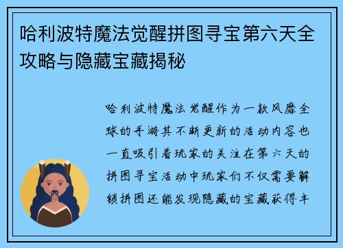 哈利波特魔法觉醒拼图寻宝第六天全攻略与隐藏宝藏揭秘