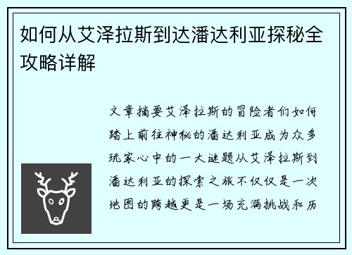 如何从艾泽拉斯到达潘达利亚探秘全攻略详解
