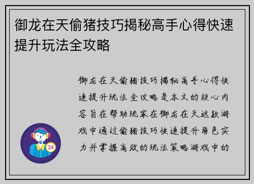 御龙在天偷猪技巧揭秘高手心得快速提升玩法全攻略