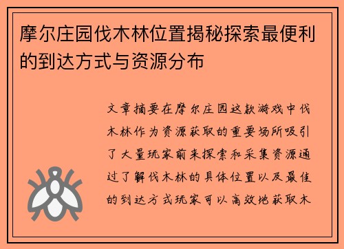 摩尔庄园伐木林位置揭秘探索最便利的到达方式与资源分布