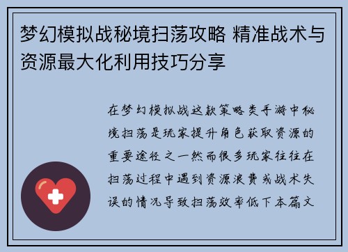 梦幻模拟战秘境扫荡攻略 精准战术与资源最大化利用技巧分享
