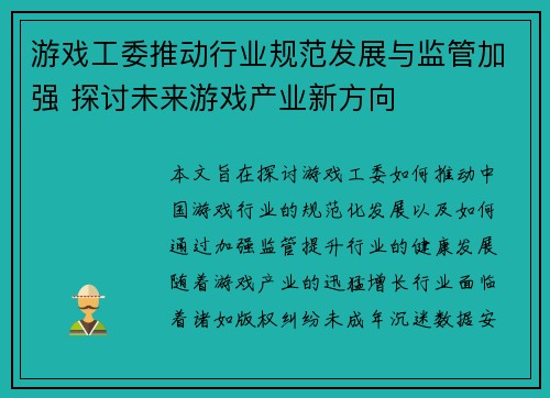 游戏工委推动行业规范发展与监管加强 探讨未来游戏产业新方向