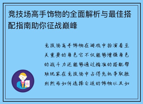 竞技场高手饰物的全面解析与最佳搭配指南助你征战巅峰