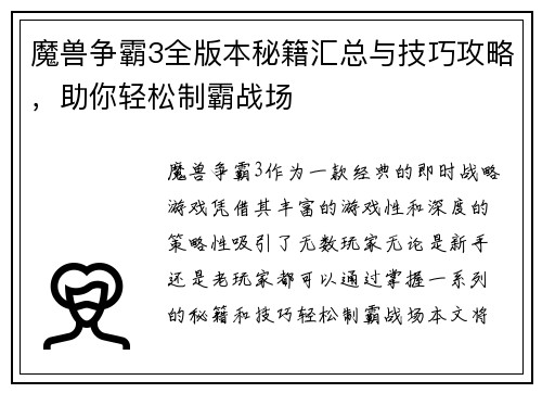 魔兽争霸3全版本秘籍汇总与技巧攻略，助你轻松制霸战场