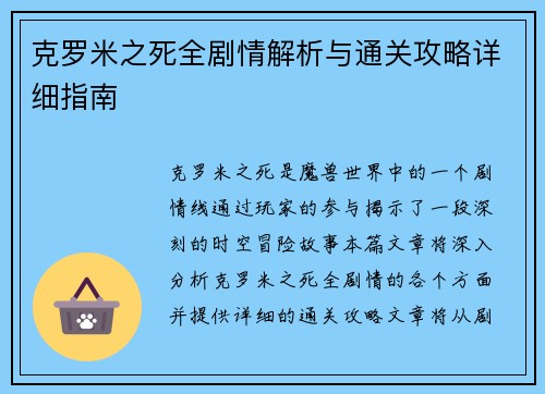 克罗米之死全剧情解析与通关攻略详细指南