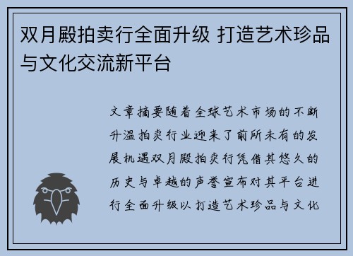 双月殿拍卖行全面升级 打造艺术珍品与文化交流新平台