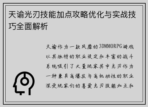 天谕光刃技能加点攻略优化与实战技巧全面解析