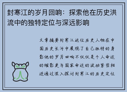 封寒江的岁月回响：探索他在历史洪流中的独特定位与深远影响