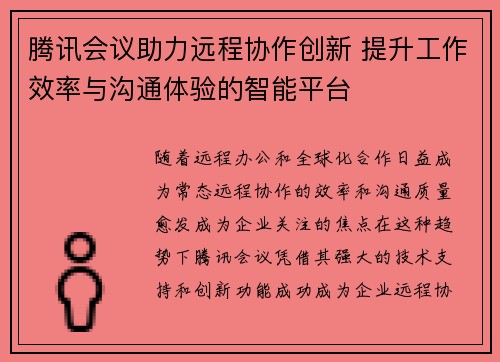 腾讯会议助力远程协作创新 提升工作效率与沟通体验的智能平台