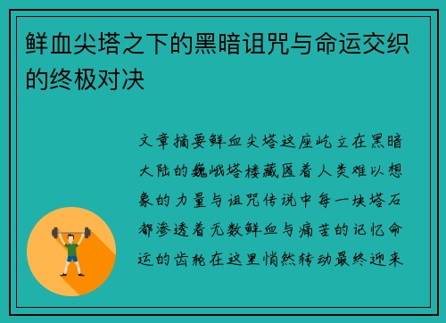 鲜血尖塔之下的黑暗诅咒与命运交织的终极对决 鲜血尖塔之下的黑暗诅咒与命运交织的终极对决