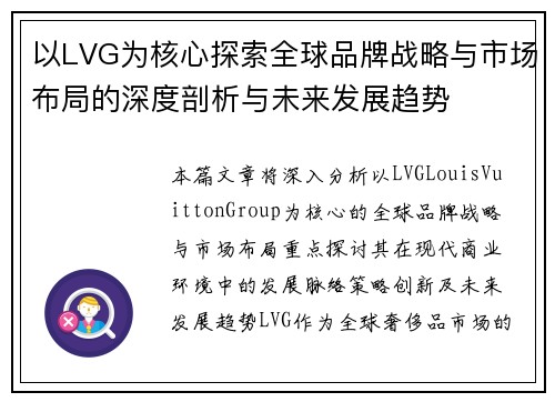 以LVG为核心探索全球品牌战略与市场布局的深度剖析与未来发展趋势