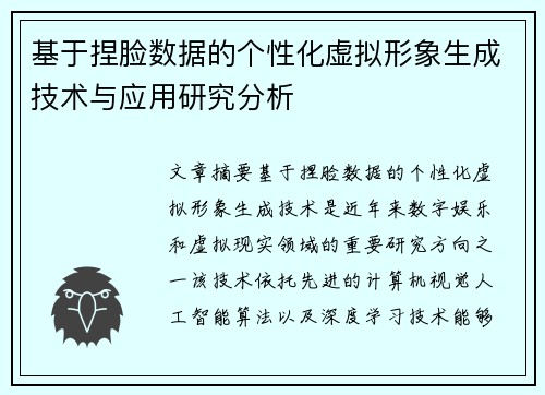 基于捏脸数据的个性化虚拟形象生成技术与应用研究分析