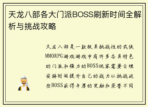 天龙八部各大门派BOSS刷新时间全解析与挑战攻略