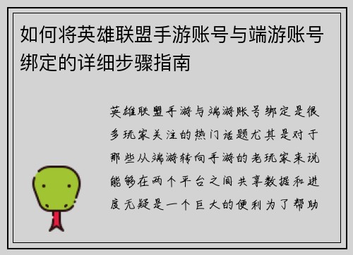如何将英雄联盟手游账号与端游账号绑定的详细步骤指南
