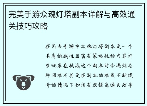 完美手游众魂灯塔副本详解与高效通关技巧攻略 完美手游众魂灯塔副本详解与高效通关技巧攻略