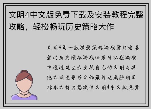 文明4中文版免费下载及安装教程完整攻略，轻松畅玩历史策略大作