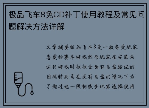 极品飞车8免CD补丁使用教程及常见问题解决方法详解