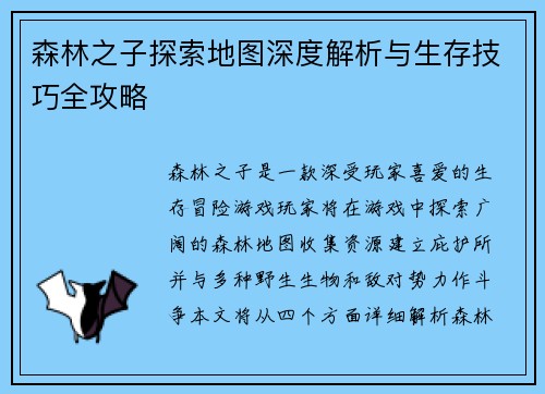 森林之子探索地图深度解析与生存技巧全攻略 森林之子探索地图深度解析与生存技巧全攻略