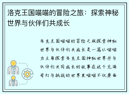 洛克王国喵喵的冒险之旅：探索神秘世界与伙伴们共成长