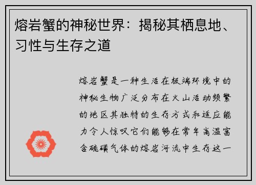 熔岩蟹的神秘世界:揭秘其栖息地、习性与生存之道 熔岩蟹的神秘世界:揭秘其栖息地、习性与生存之道