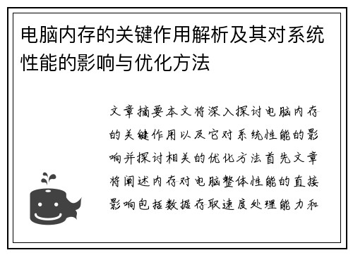 电脑内存的关键作用解析及其对系统性能的影响与优化方法 电脑内存的关键作用解析及其对系统性能的影响与优化方法