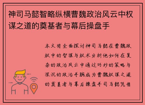 神司马懿智略纵横曹魏政治风云中权谋之道的奠基者与幕后操盘手 神司马懿智略纵横曹魏政治风云中权谋之道的奠基者与幕后操盘手