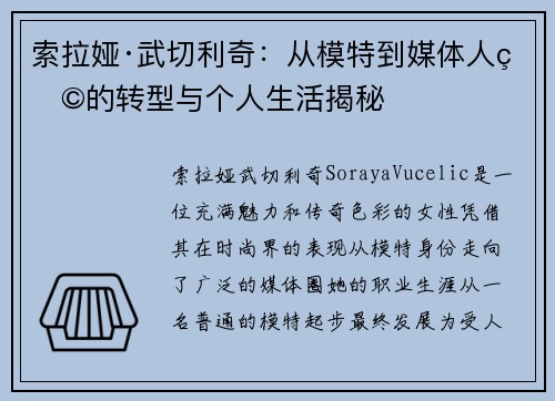 索拉娅·武切利奇：从模特到媒体人物的转型与个人生活揭秘