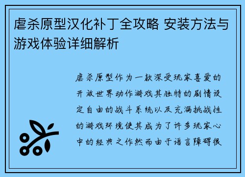 虐杀原型汉化补丁全攻略 安装方法与游戏体验详细解析