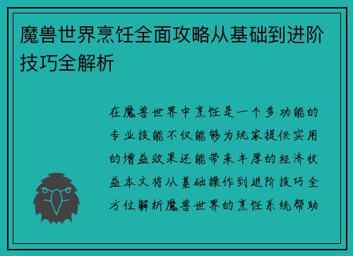 魔兽世界烹饪全面攻略从基础到进阶技巧全解析