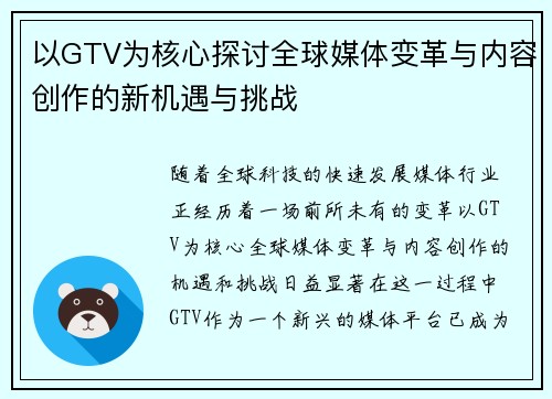以GTV为核心探讨全球媒体变革与内容创作的新机遇与挑战