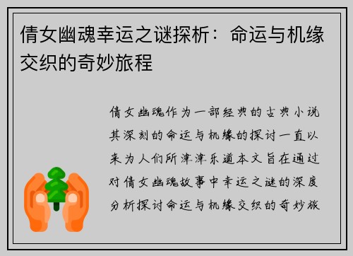 倩女幽魂幸运之谜探析:命运与机缘交织的奇妙旅程 倩女幽魂幸运之谜探析:命运与机缘交织的奇妙旅程