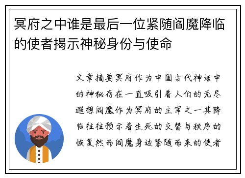 冥府之中谁是最后一位紧随阎魔降临的使者揭示神秘身份与使命 冥府之中谁是最后一位紧随阎魔降临的使者揭示神秘身份与使命