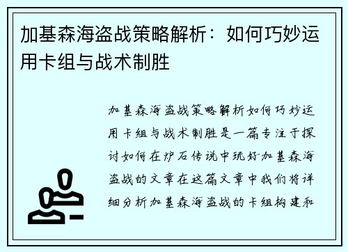 加基森海盗战策略解析:如何巧妙运用卡组与战术制胜 加基森海盗战策略解析:如何巧妙运用卡组与战术制胜