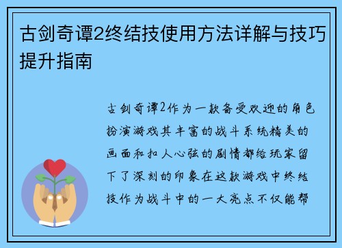 古剑奇谭2终结技使用方法详解与技巧提升指南