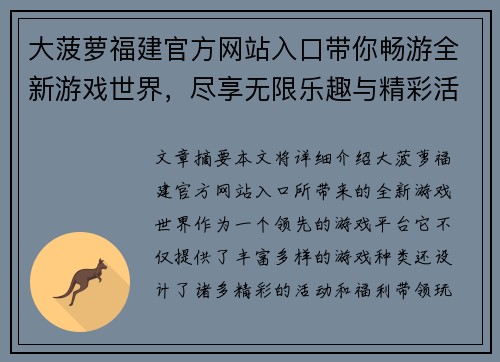 大菠萝福建官方网站入口带你畅游全新游戏世界,尽享无限乐趣与精彩活动 大菠萝福建官方网站入口带你畅游全新游戏世界,尽享无限乐趣与精彩活动