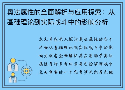 奥法属性的全面解析与应用探索:从基础理论到实际战斗中的影响分析 奥法属性的全面解析与应用探索:从基础理论到实际战斗中的影响分析