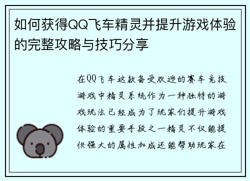 如何获得QQ飞车精灵并提升游戏体验的完整攻略与技巧分享