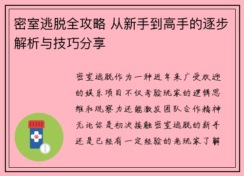 密室逃脱全攻略 从新手到高手的逐步解析与技巧分享